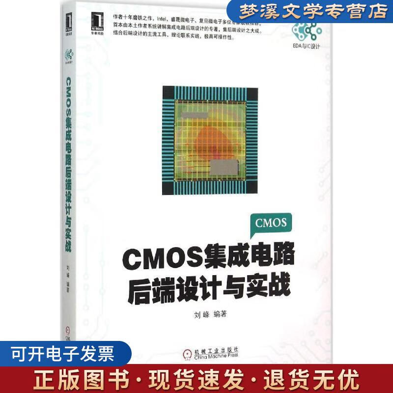 《CMOS集成電路后端設計與實戰》 劉峰傾力之作，機械工業出版社助您掌握IC設計核心